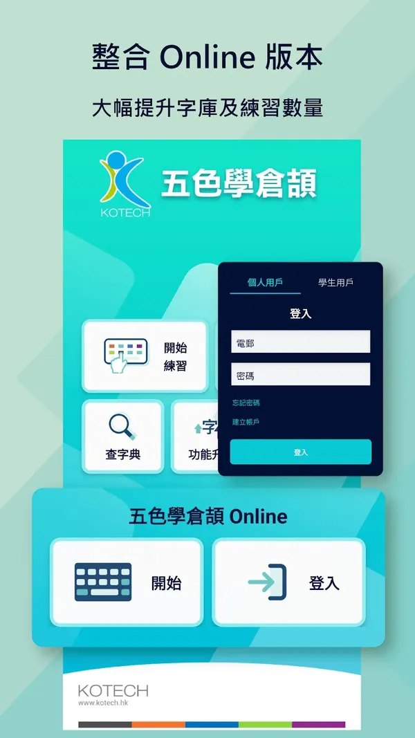 《五色學倉頡 Online》Android版「整合 Online 版本」畫面：大幅提升字庫及練習數量