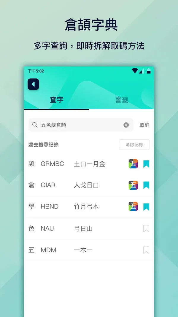 《五色學倉頡 Online》Android版「倉頡字典」畫面：多字查詢，即時拆解取碼方法