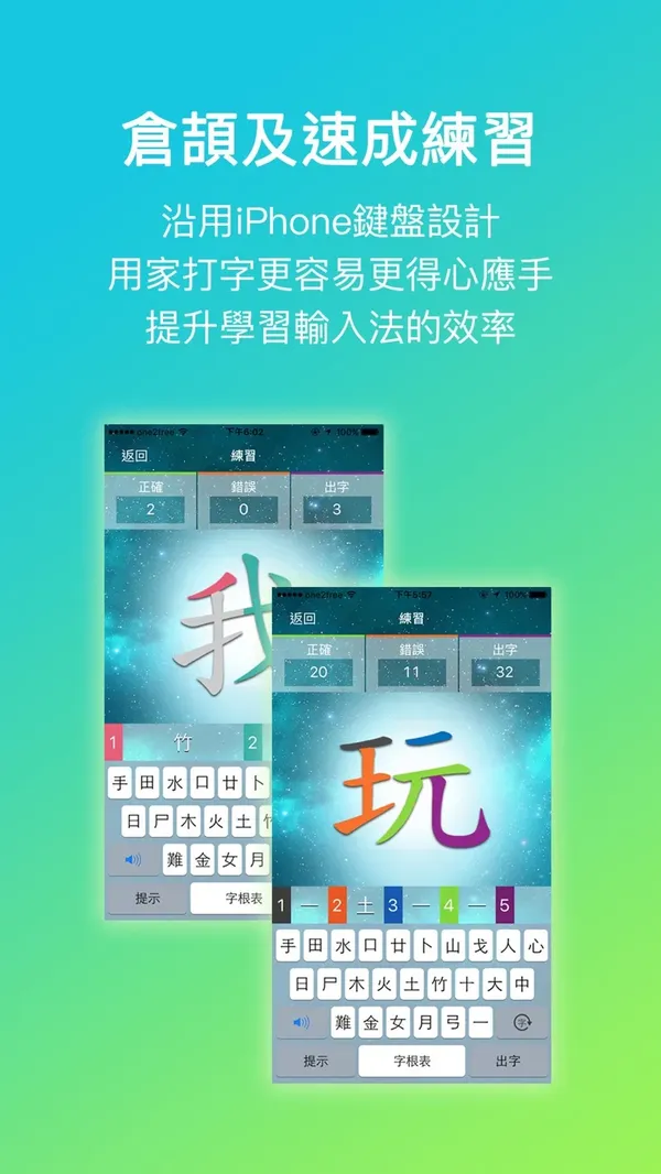 《五色學倉頡 Online》iPhone版「倉頡及速成練習」畫面：沿用 iPhone 鍵盤設計，打字更得心應手