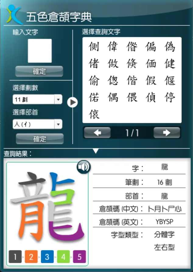《五色學倉頡 2》「五色倉頡字典」畫面：左方可輸入文字或選擇筆劃、部首，中間列出符合條件的中文字，下方查詢結果以五色顯示「龍」字各個字根，並列出筆劃 16 劃、部首「龍」、倉頡碼「卜月卜尸心 YBYSP」及字型類型「分體字・左右型」
