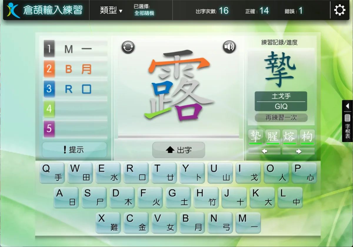 《五色學倉頡 2》「倉頡輸入練習」畫面：「露」字以五色顯示各個字根，左方按次序列出五個取碼欄位，右上角顯示出字次數、正確與錯誤統計