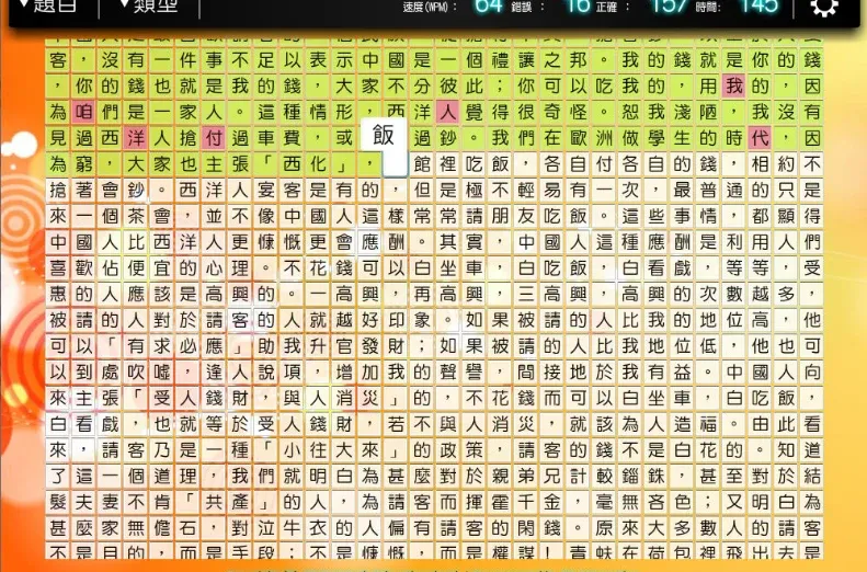 《倉頡打字王》文章測驗畫面：頂部顯示速度 64 WPM、錯誤 16 字、正確 157 字及所用時間，文章中每個中文字以不同顏色標示輸入正誤