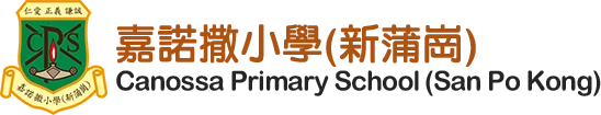 嘉諾撒小學（新蒲崗）