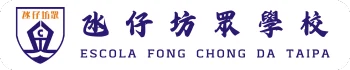 氹仔坊眾學校