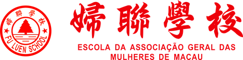 澳門婦聯學校