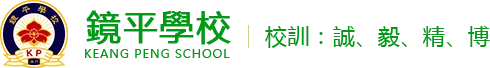 澳門鏡平學校（幼小部）