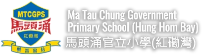 馬頭涌官立小學（紅磡灣）