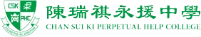 陳瑞祺永援中學