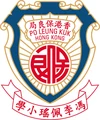 保良局西區婦女福利會馮李佩瑤小學
