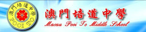 培道中學南灣分校（小學部）