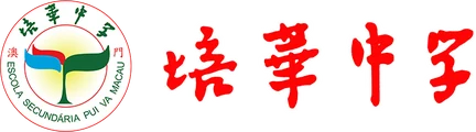 澳門培華中學