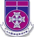 天水圍循道衞理中學