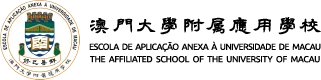澳門大學附屬應用學校