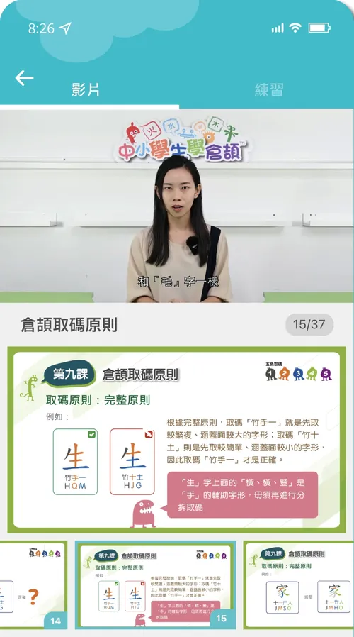 《中小學生學倉頡》課堂畫面：專業導師的教學影片，下方為配合課堂的五色投影片