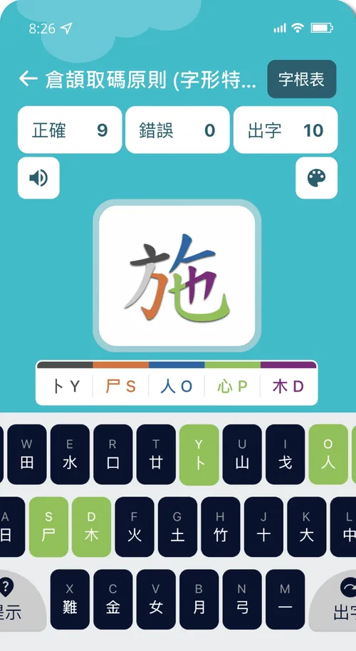 《中小學生學倉頡》練習畫面：「施」字以五色顯示各個字根，下方鍵盤同步標示要按的倉頡字母