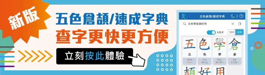 五色倉頡／速成字典 — 查字更快更方便