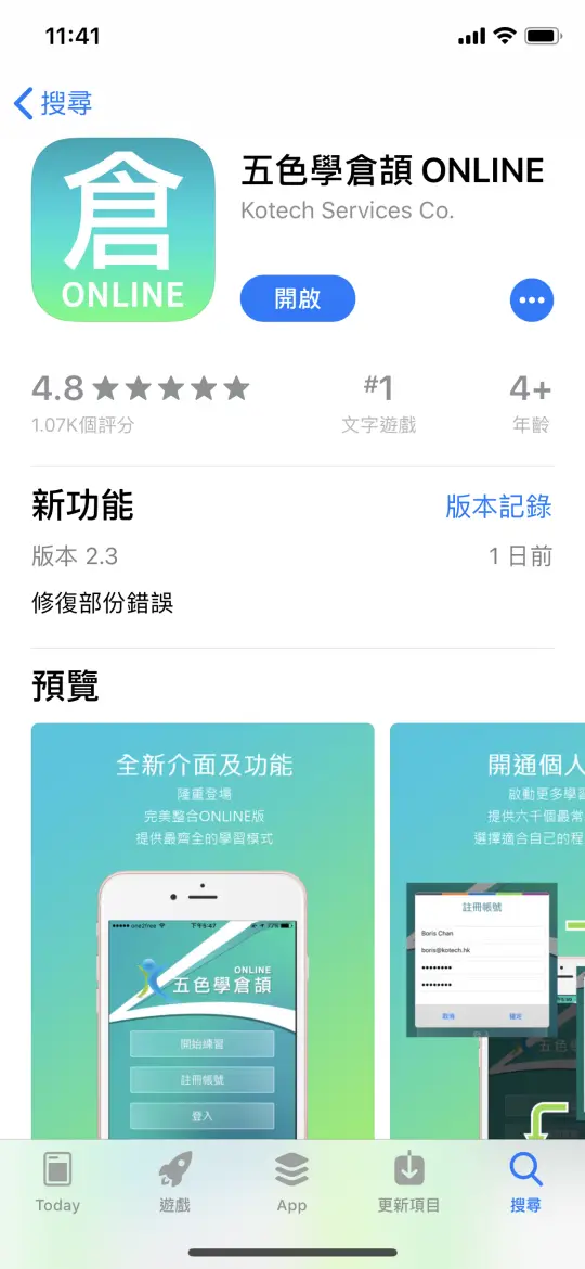 App Store 內《五色學倉頡 ONLINE》的下載頁面