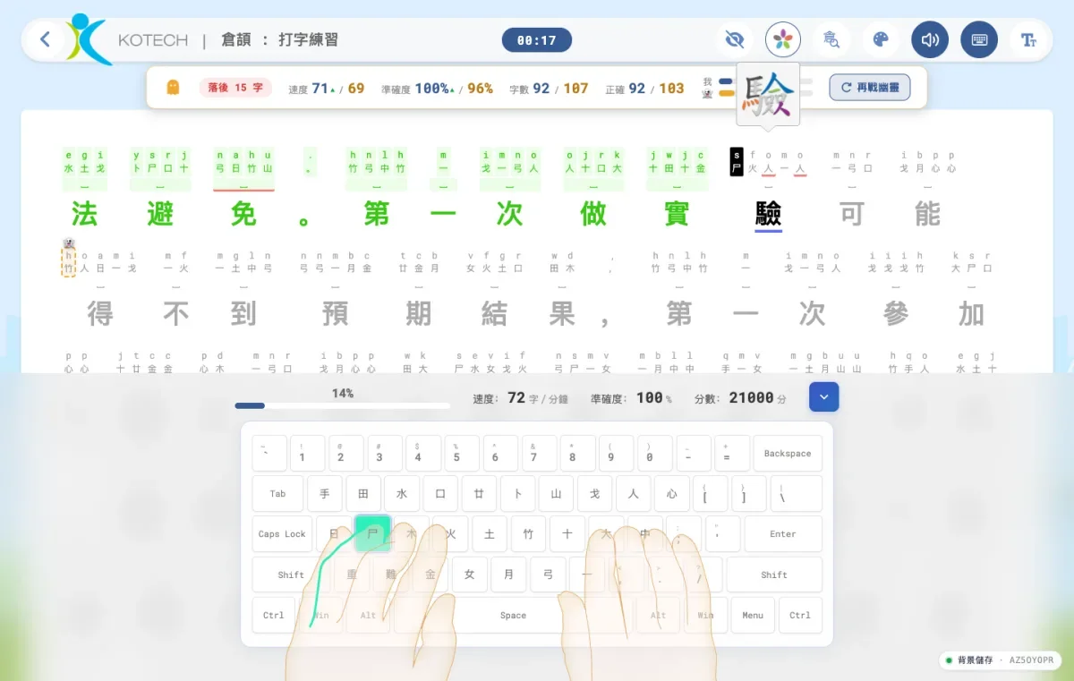 《AI 五色打字平台》打字練習畫面：練習文章中每個中文字上方以彩色顯示該字的字根，下方為虛擬鍵盤與指法提示，頂部顯示速度、準確度與計時